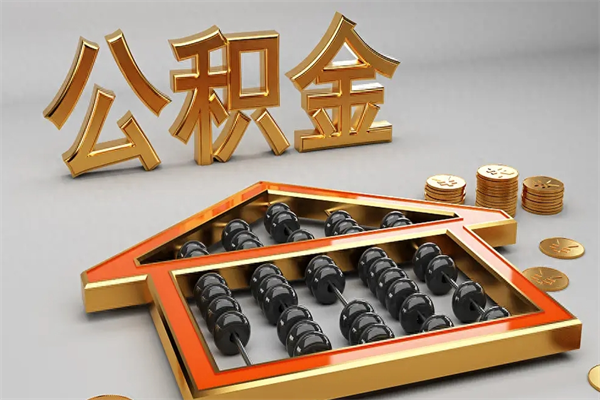 杞县公积金封存多久会作废（公积金封存要多久才能取出?）