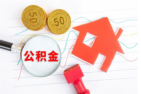 杞县公积金几天可以取出来（住房公积金几天能取出来）