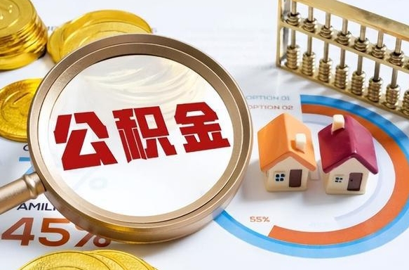 杞县个人公积金提取（2021住房公积金个人怎么提取）