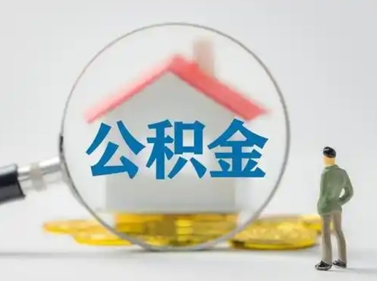 杞县公积金提取需要交满6个月吗（公积金提取必须满6个月吗）